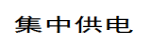 集中供电
