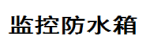 监控防水箱