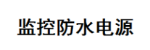 监控防水电源