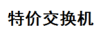 特价交换机