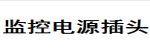 监控电源插头