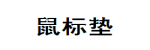 鼠标垫