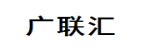 广联汇