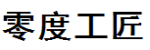 零度工匠