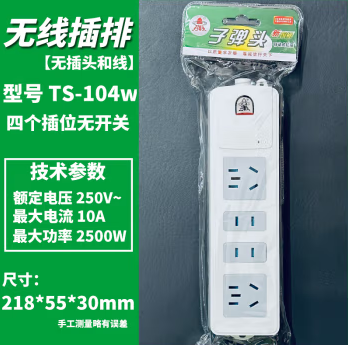 子弹头TS-104无线插排