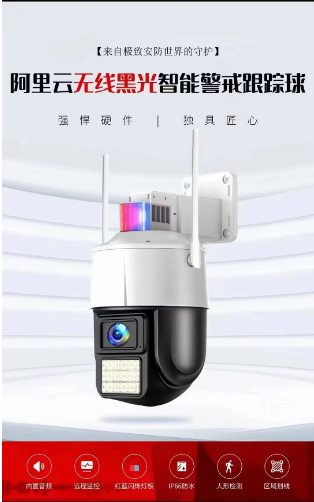 阿里云\8851\6330-WiFi版\6寸无线黑光报警球机