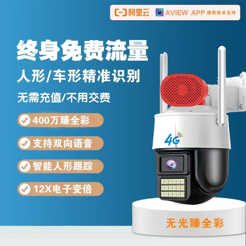 阿里云8856-4G臻全彩黑光球机\双卡终免
