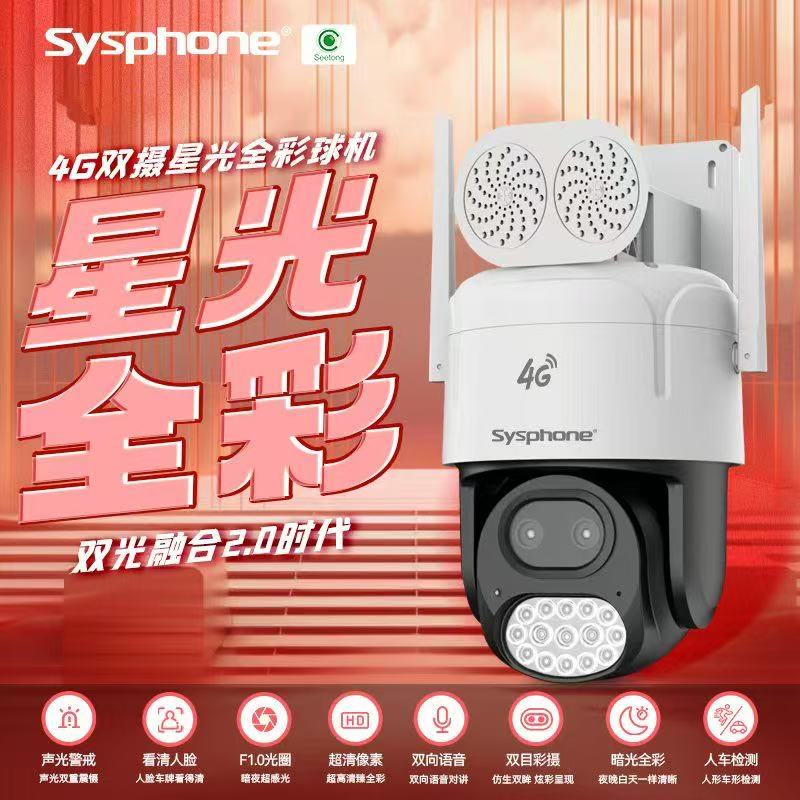 视峰SF-TB860E52-4G\臻全彩警戒球机\400W\双卡终免