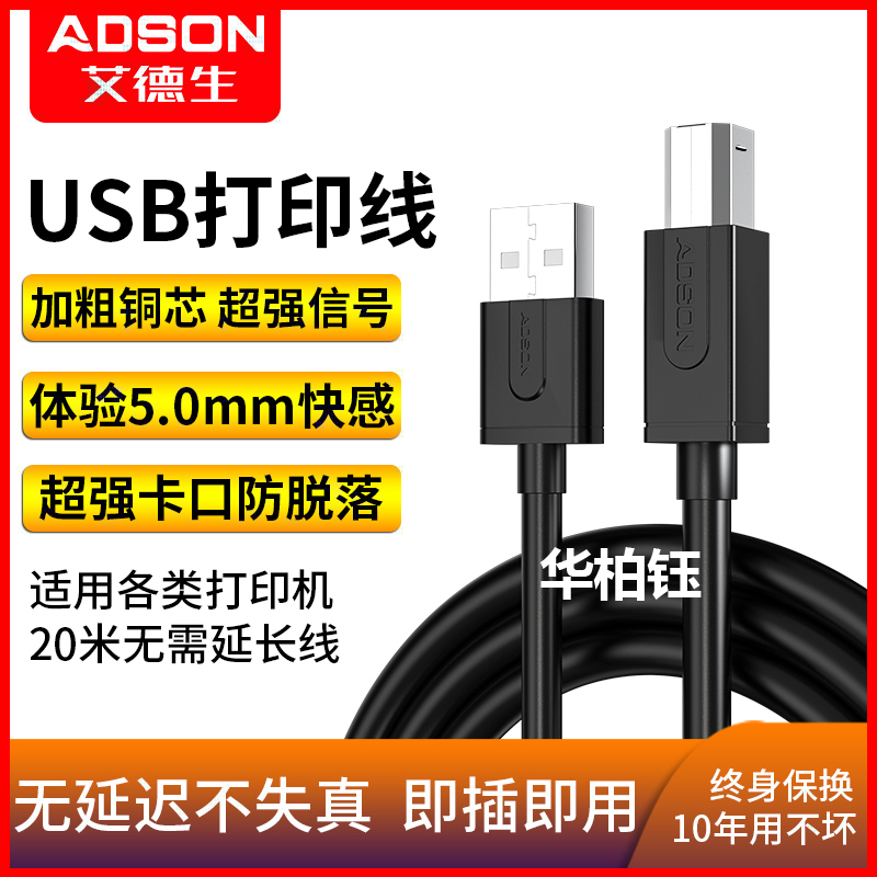 艾德生 USB2.0高速打印线