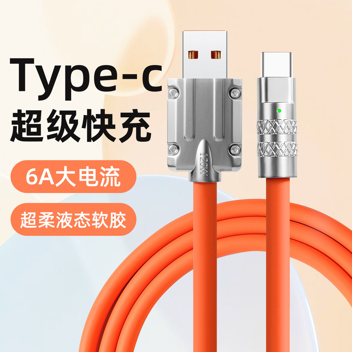 橙金TYPE-C手机数据线