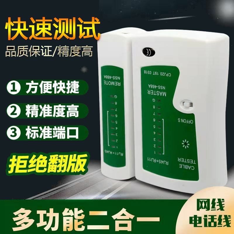 能事速-双用网络测线仪