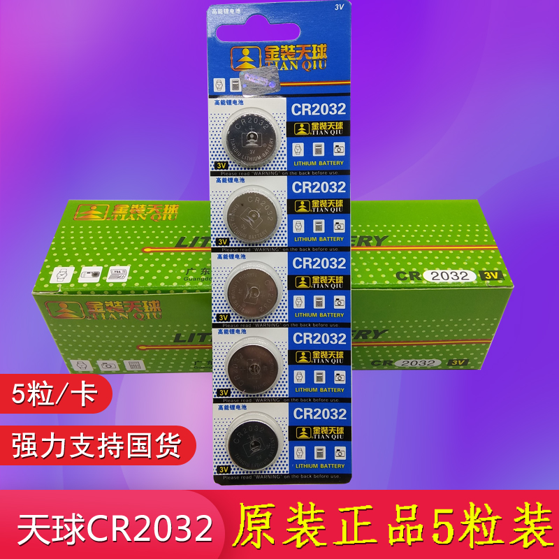 天球2032纽扣电池