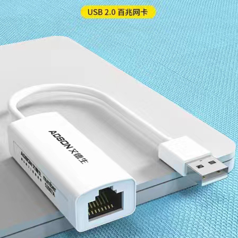 艾德生 USB百兆网卡