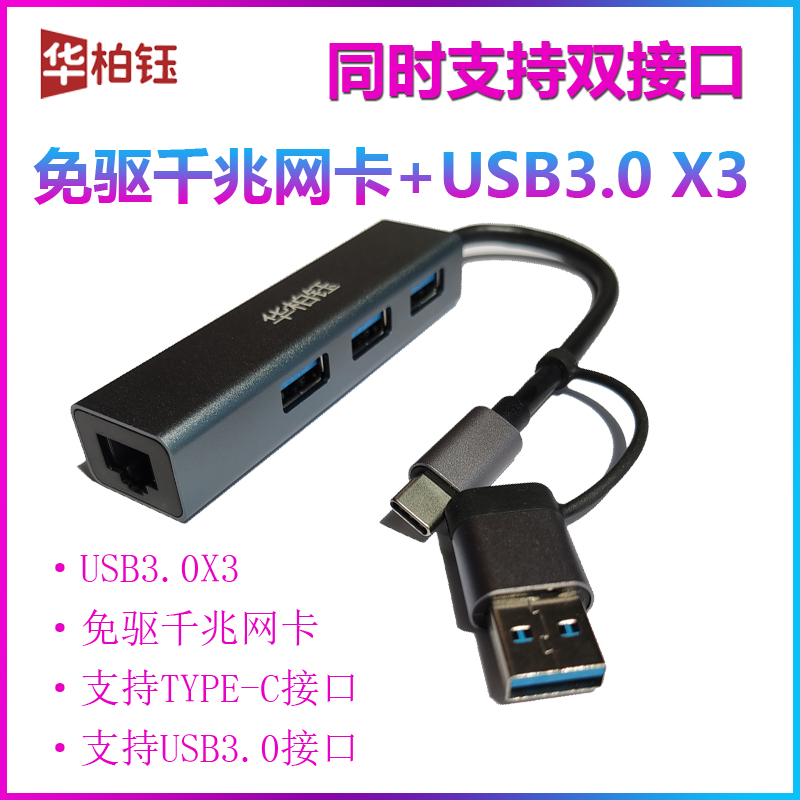 华柏钰 Type和USB3.0双接口转HUB+千兆网卡