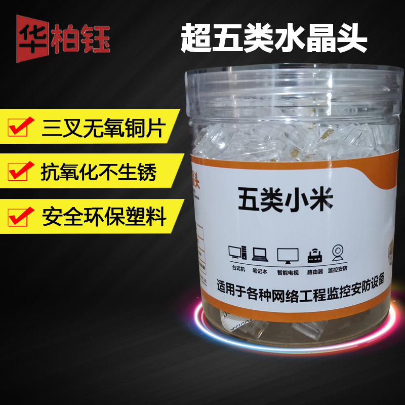五类小米-水晶头五类无氧铜8芯