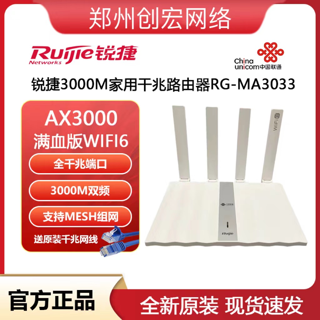 锐捷MA3033联通\3000M\WIFI6\4天线\千兆无线路由器\全网通用