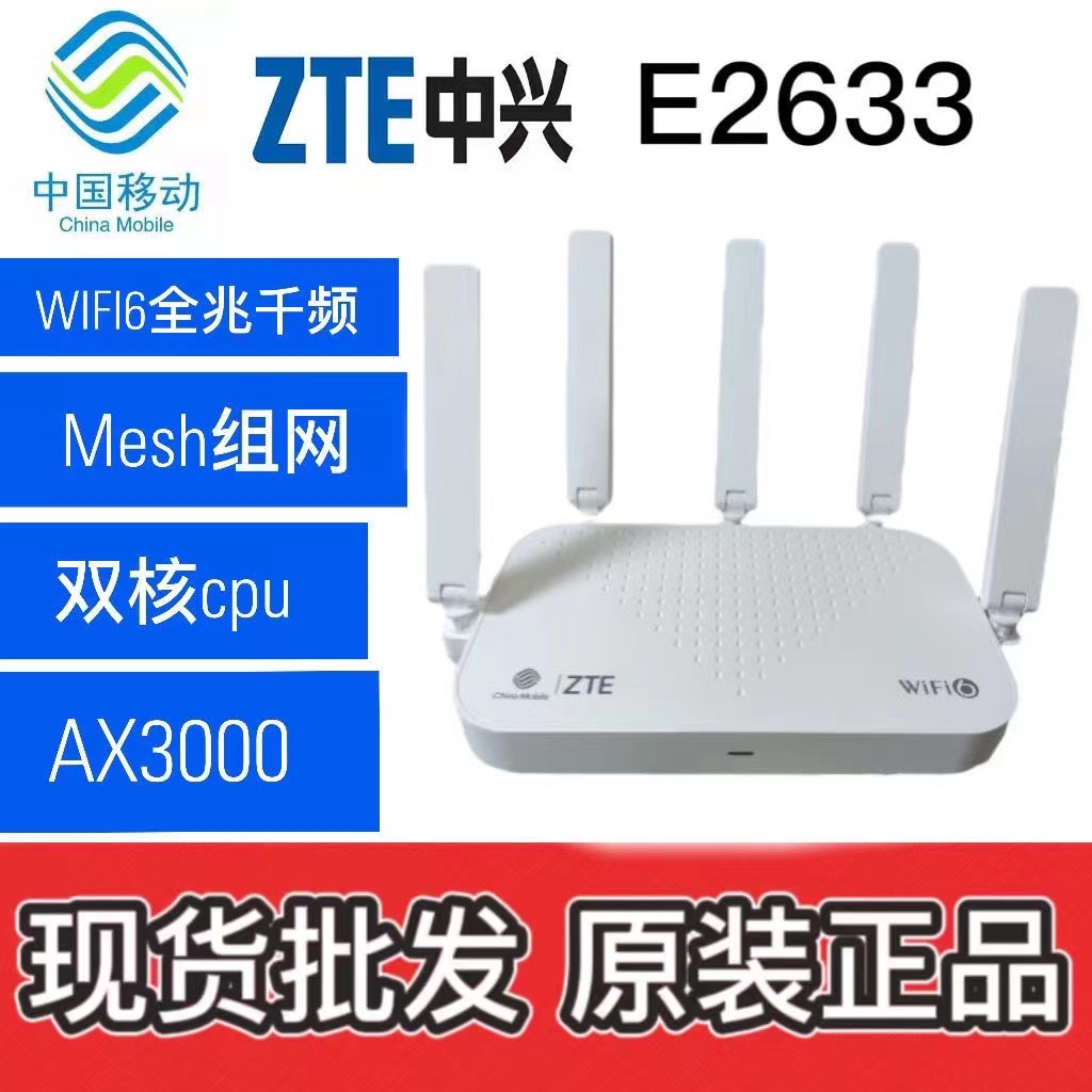 中兴E2633移动版\3000M\WIFI6\5天线\千兆无线路由器\全网通用