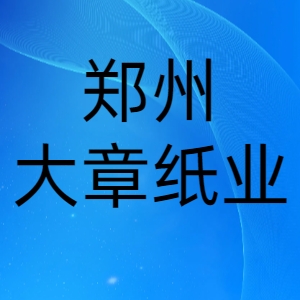 郑州大章纸业