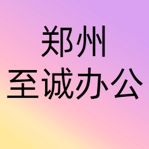 至诚办公