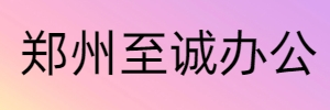 至诚办公